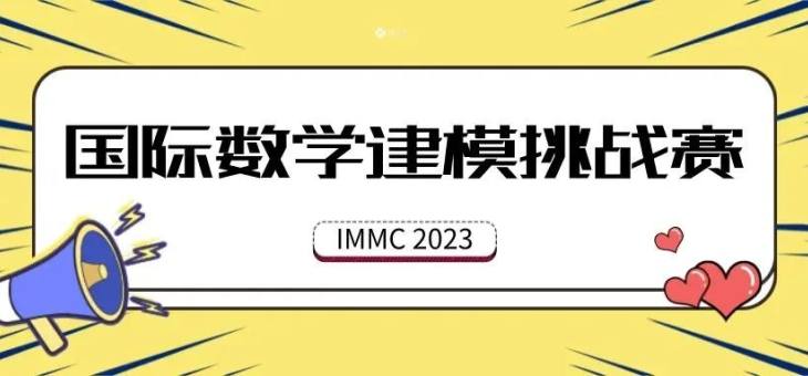2023届国际数学建模挑战赛（IMMC）中华赛即将开赛！