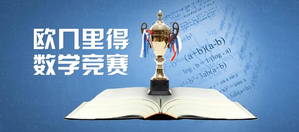 欧几里得数学竞赛如何备考？附2025年欧几里得竞赛规则！