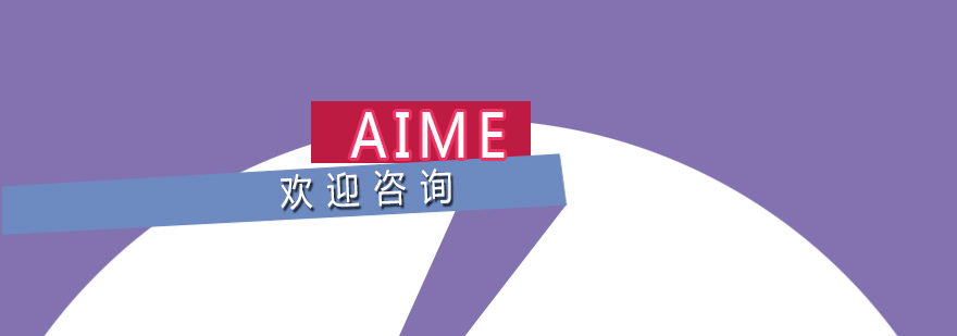 AIME考试范围包含哪些？AIME考试题目如何分布？