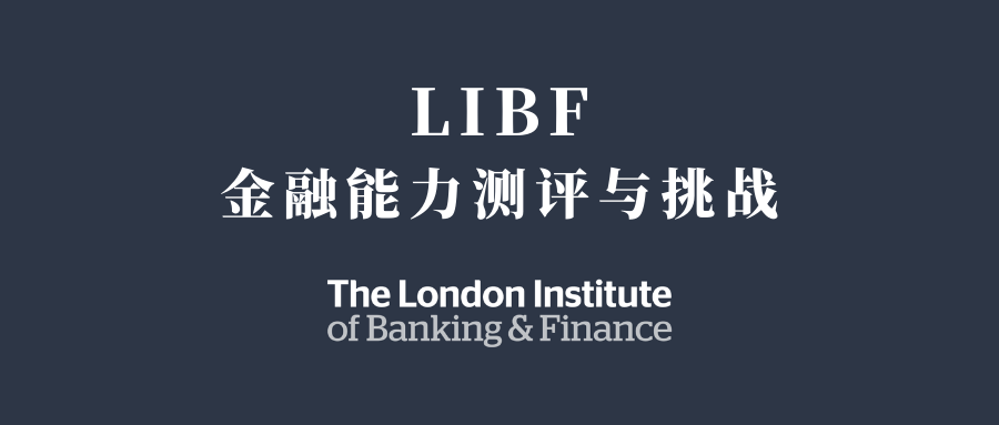 【经济学竞赛】LIBF金融能力测评与挑战