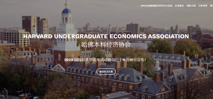 2022年HIEEC哈佛国际经济学论文竞赛正式启动，内含2022全新赛题！