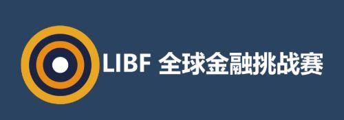 抓紧备赛！LIBF全球金融挑战冬季赛即将开始