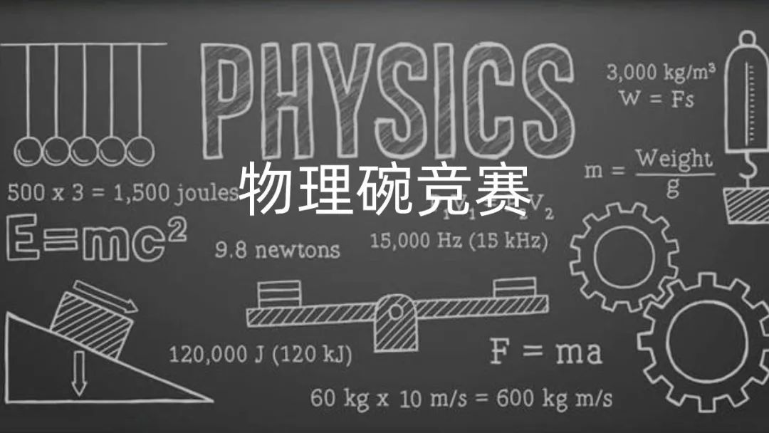 物理碗竞赛难点有哪些？一文分析！