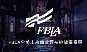 FBLA 未来商业领袖挑战