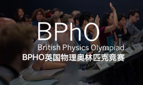 BPHO英国物理奥林匹克竞赛