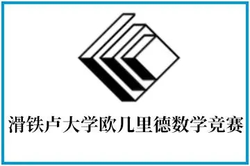 2025年欧几里得竞赛注意事项有哪些？这几点需知！