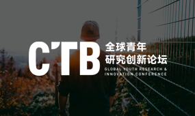 CTB全球创新研究大挑战