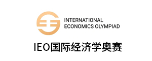 IEO国际经济学奥赛