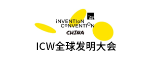 ICW全球发明大会