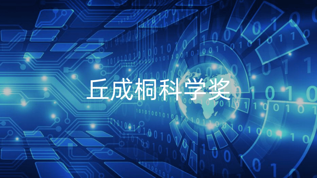 注意！2024年丘成桐中学科学奖报名即将截止！