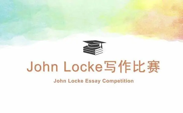 比赛通知！2025年John Locke论文竞赛报名开启！