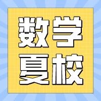 必看！高含金量美本数学夏校汇总！