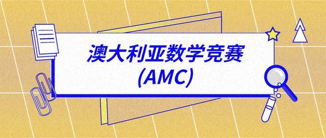 2024年澳洲AMC竞赛报名时间-比赛时间-比赛内容一览