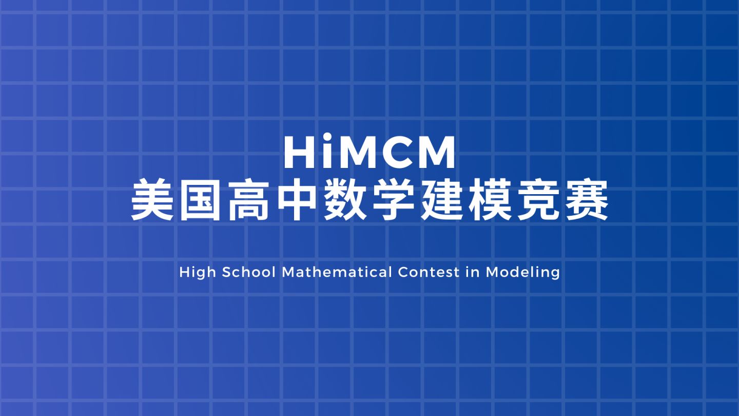 一篇全！美国高中生数学建模竞赛HiMCM介绍（附历年真题）