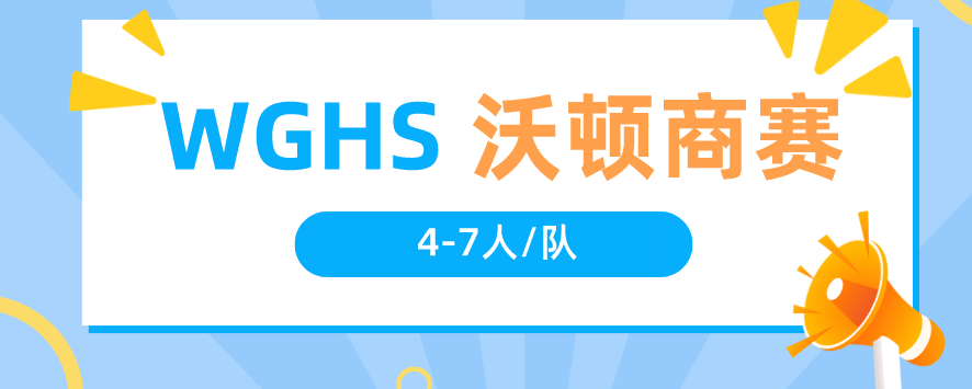 沃顿商业投资挑战赛规则是什么？2023年WGHS商赛组队报名中
