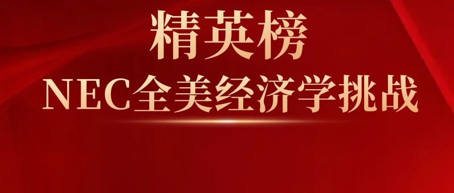 2023NEC全美经济学挑战全国站放榜！翰林包揽AS组全国前三，3人满分名人堂，50+人拿下全国奖项！