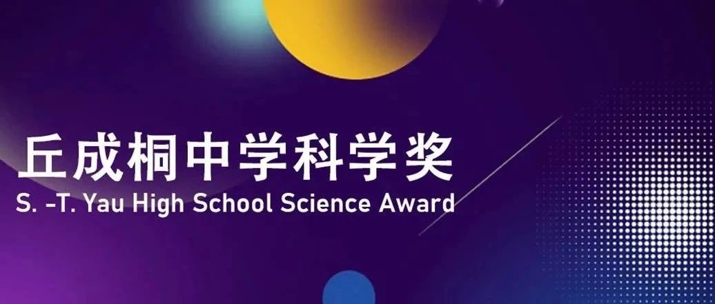 2024年丘成桐中学科学奖报名已启动！附参赛说明！