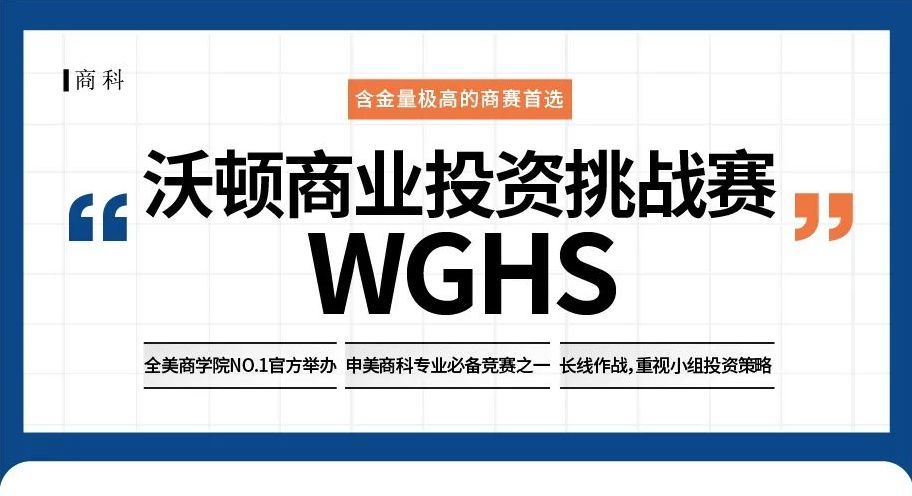 2024年沃顿商业投资挑战赛报名提醒！附六大商科热点赛事介绍