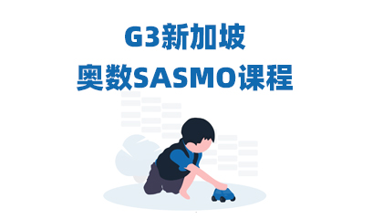 G3新加坡奥数SASMO课程