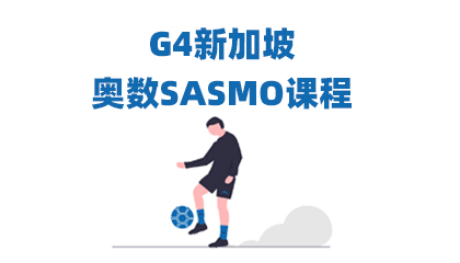 G4新加坡奥数SASMO课程