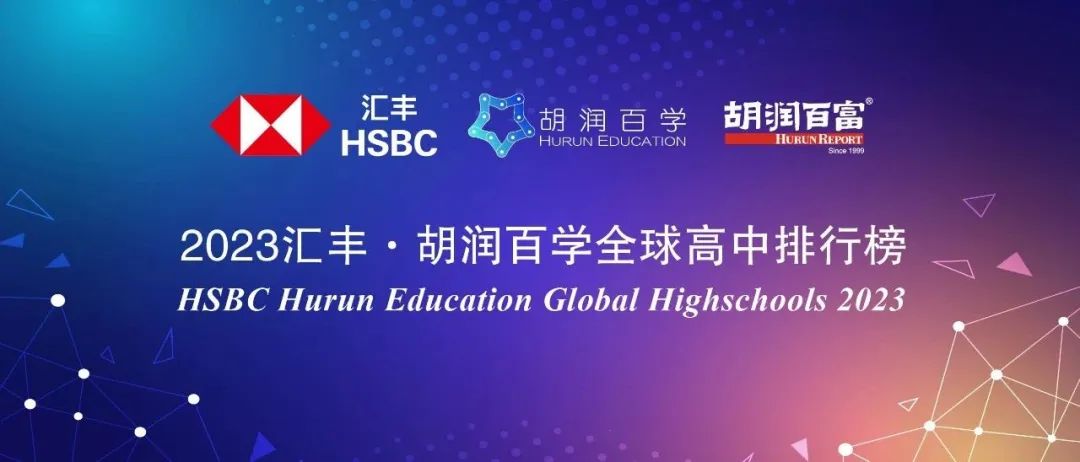 2023汇丰·胡润百学全球高中排行发布！中国14所学校上榜，大陆地区第一名是TA…