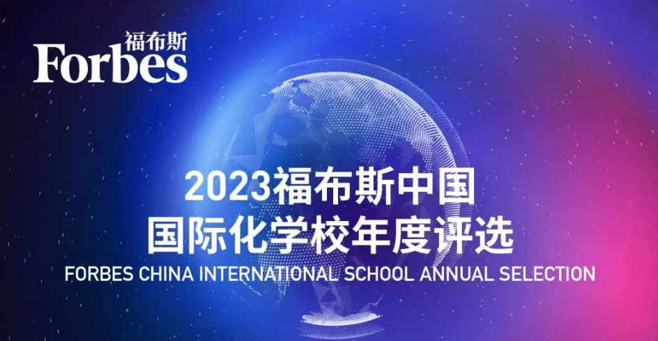 2023福布斯中国国际化学校排名出炉！上海包玉刚勇夺第一