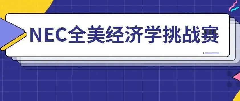 2025年NEC报名即将开启！全美经济学挑战赛等你来战！