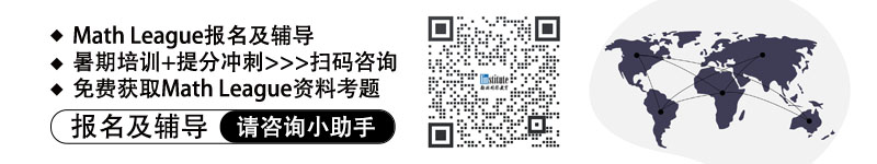 2024年美国大联盟数学竞赛报名进行中！7月28日截止！