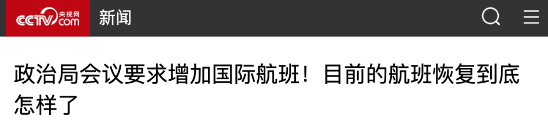 中国明确要求增加国际航班！中美、中加航线或将爆发式复航！