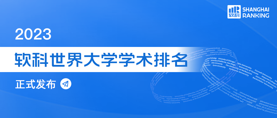 最新！2023软科世界大学学术排名发布，亚洲第一花落中国！