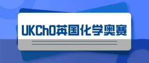 UKChO英国化学奥赛备赛中！附ASOC-CCC-CCO化学赛事信息！