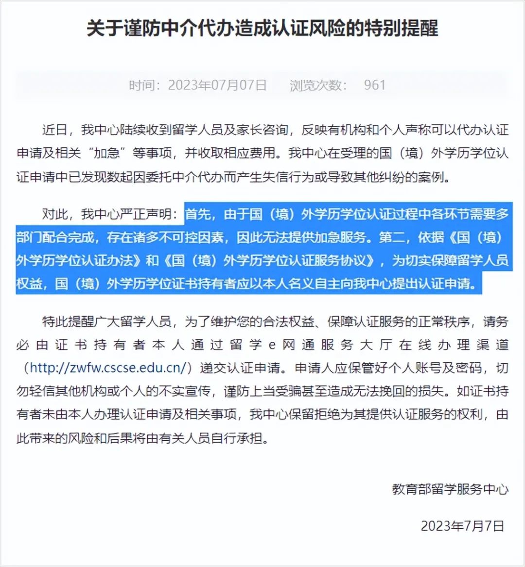 国（境）外学历学位认证可加急办理？官方来辟谣了！