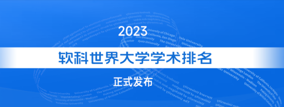 2023软科世界大学学术排名发布，中国院校上榜数首超美国！