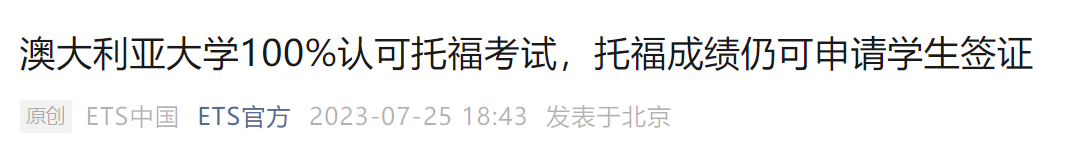 7月26日澳大利亚签证新政实施：托福成绩将不再被认可！