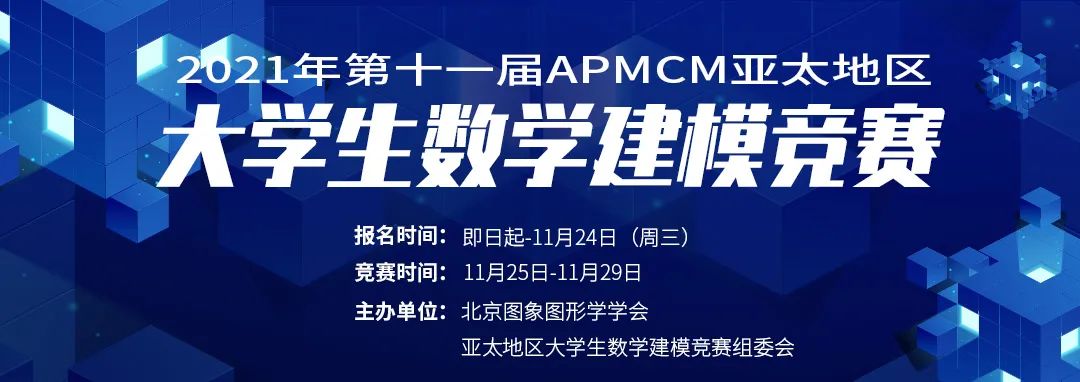 学术活动通知丨2021年第十一届APMCM亚太地区大学生数学建模学术活动