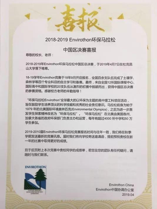 祝贺领科学子在“环保马拉松 Envirothon”比赛中获得佳绩！
