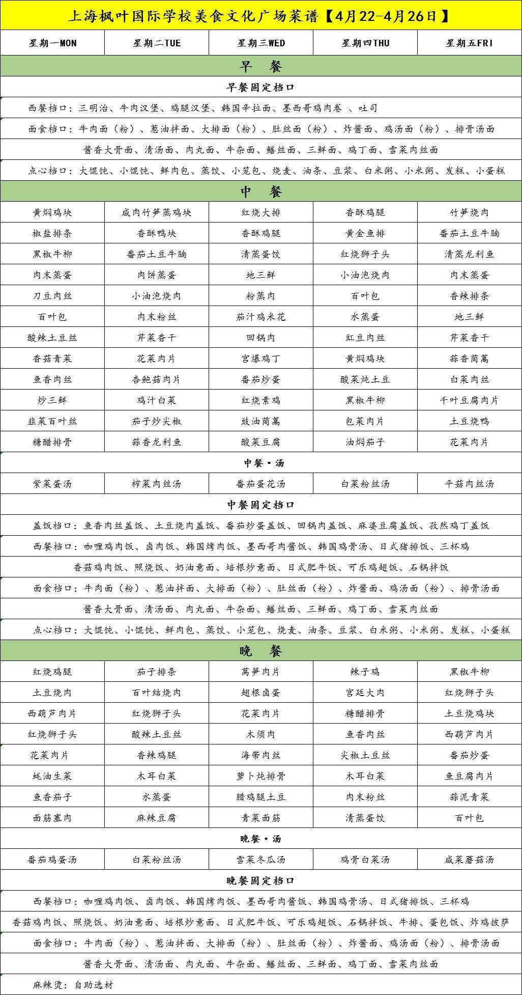 上海枫叶美食文化广场第九周菜谱【4月22-26日】