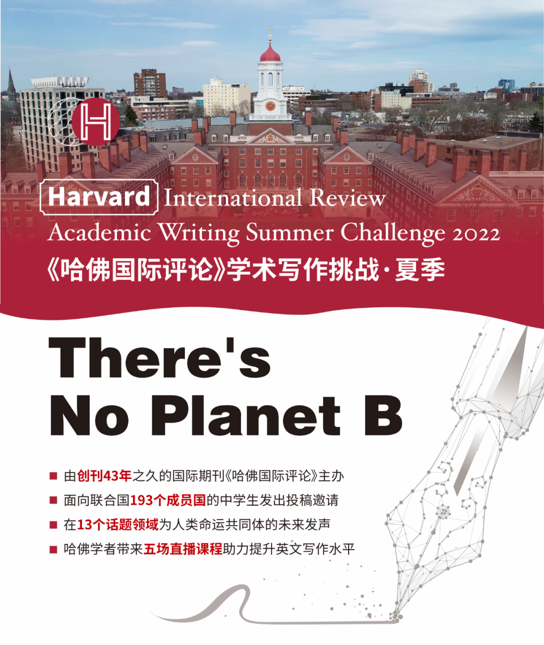哈佛国际评论学术写作挑战，夏季备赛报名中！