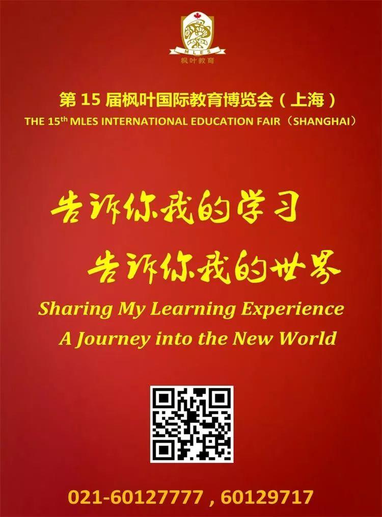【图片直播】第15届枫叶国际教育博览会（上海）即将直播