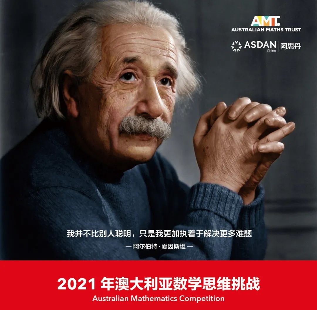 【官宣】2021澳大利亚数学思维挑战活动（AMC）报名火热进行中！打响开学第一仗！