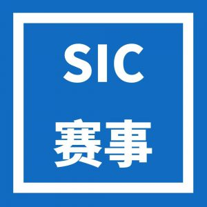 2024年SIC商赛时间如何安排？2024年SIC商赛考哪些内容？