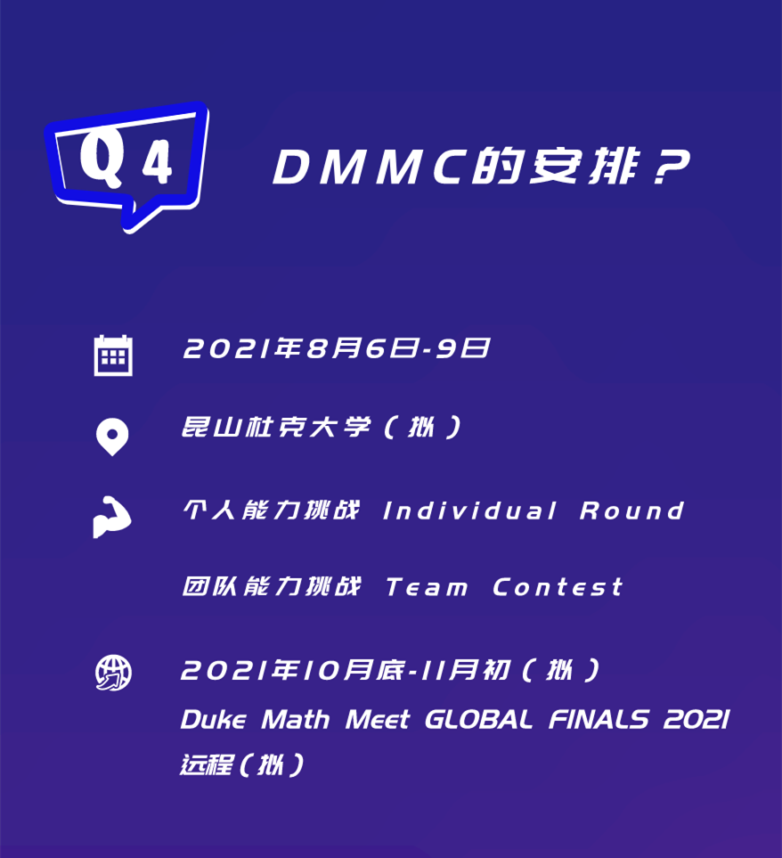 DMMC 2021 | 杜克大学青少年数学大会全新挑战，强势来袭，一起开启新纪元！