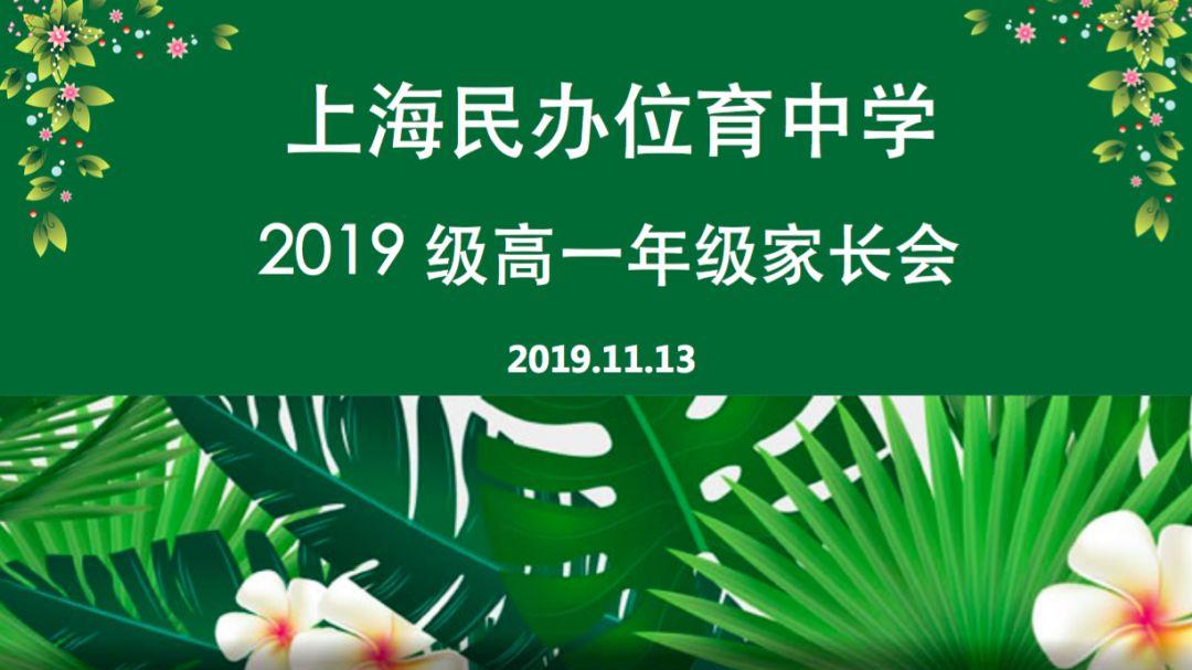 校园｜共筑信任，守护成长——记民办位育高一年级家长会