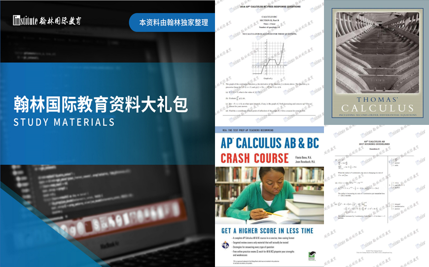 参考人数超多的AP微积分你了解多少？福利大礼包来了！