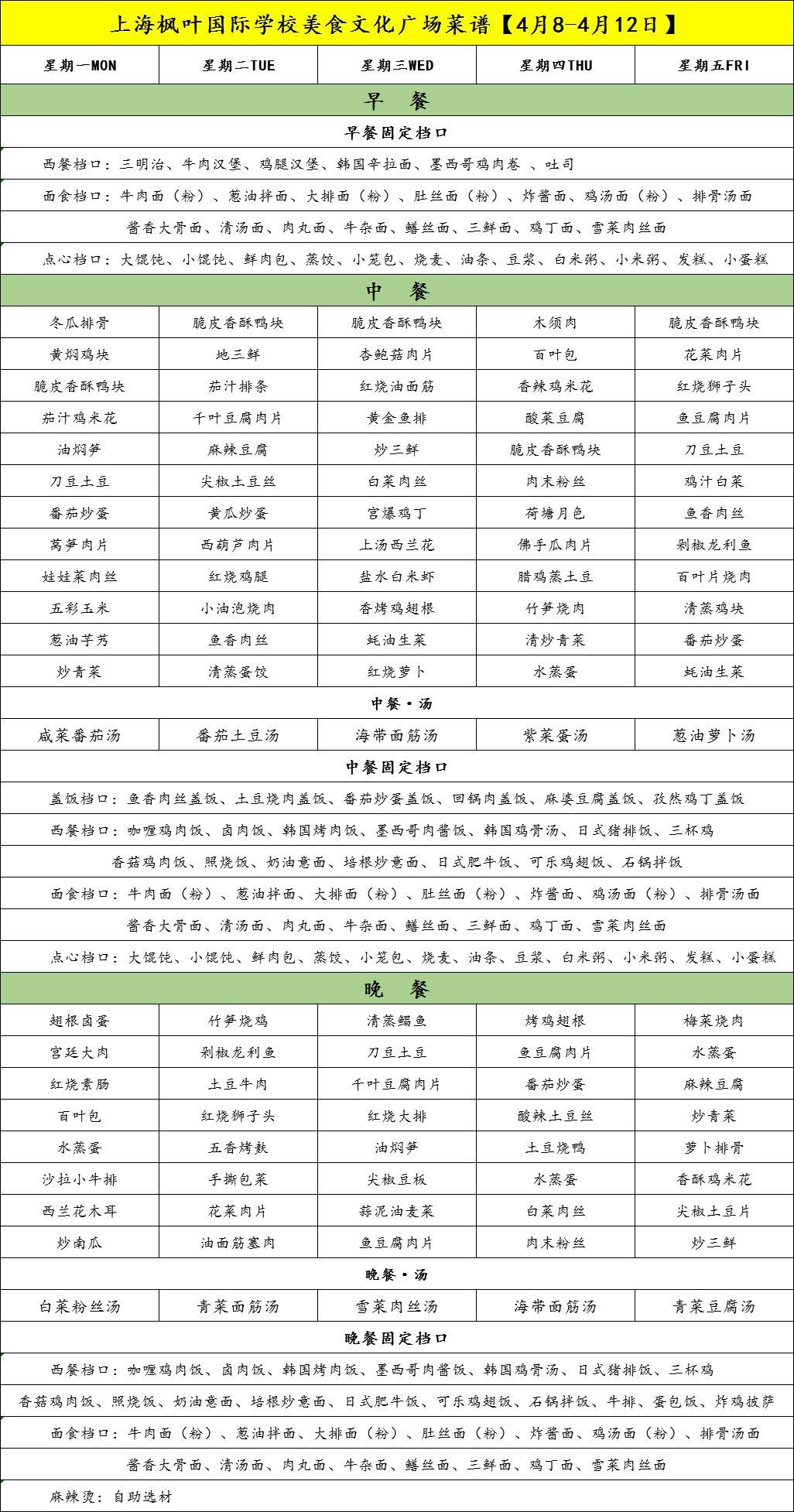 上海枫叶美食文化广场第七周菜谱【4月8-12日】