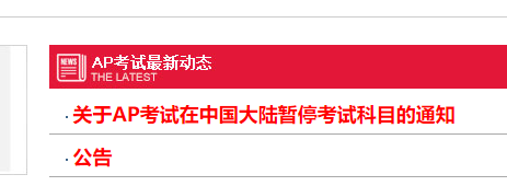 突发！关于AP考试在中国大陆暂停考试科目的通知