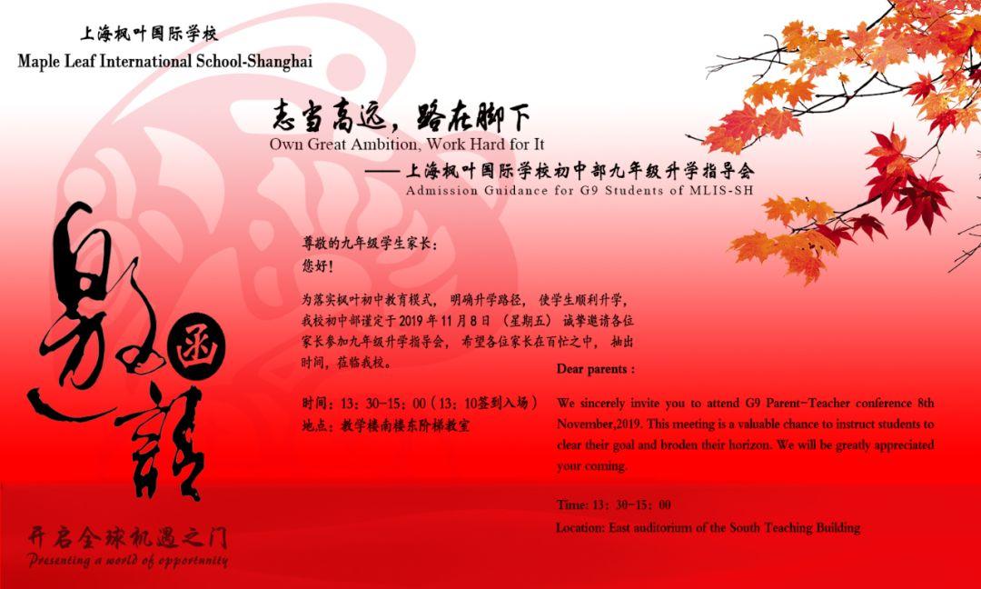 【邀请函】上海枫叶国际学校九年级学生升学指导家长会