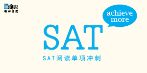 翰林学院SAT阅读单项冲刺