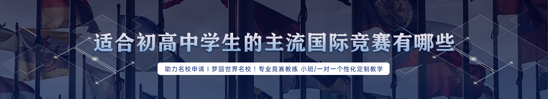 冲刺英国本科名校必看！国际竞赛全攻略：数学/物理/化学/生物竞赛规划指南！