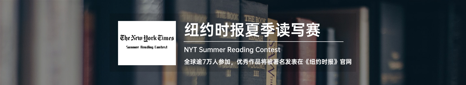 纽约时报夏季读写比赛第九周进行中！请注意提交截止时间！